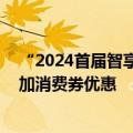 “2024首届智享生活节”在郑州开幕 家电以旧换新补贴叠加消费券优惠