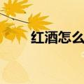 红酒怎么代理销售（红酒怎么代理）