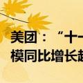 美团：“十一”假期全国生活服务到店消费规模同比增长超4成