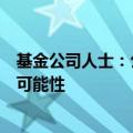 基金公司人士：公司内部已在讨论筹备中的基金提前发行的可能性