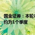 国金证券：本轮市场行情或为“反弹”并非“反转” 持续期约为1个季度
