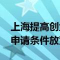 上海提高创业担保贷款额度上限至500万元，申请条件放宽