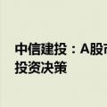中信建投：A股市场已经进入新阶段，应该以牛市思维做出投资决策