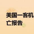 美国一客机降落时硬着陆并起火 暂无人员伤亡报告