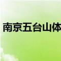 南京五台山体育馆溺水（南京五台山体育馆）