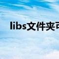 libs文件夹可以删吗（libs是什么文件夹）