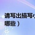 请写出描写小孩子的诗句（描写儿童的诗句有哪些）