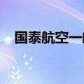 国泰航空一航班在东京羽田机场紧急降落