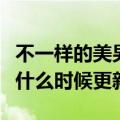 不一样的美男子有第二部吗（不一样的美男子什么时候更新）