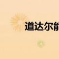道达尔能源高管称考虑涉足铜交易
