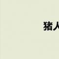 猪人塔怎么建造?（猪人）