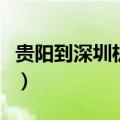 贵阳到深圳机票多少钱一张（贵阳到深圳机票）