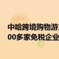 中哈跨境购物游火了 中哈霍尔果斯国际边境合作中心入驻200多家免税企业