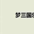 梦三国乐进老版本（梦三国乐进）