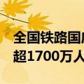 全国铁路国庆黄金周运输连续6天日发送旅客超1700万人次