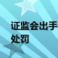 证监会出手 超级牛散王孝安、方士雄，顶格处罚
