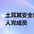 土耳其安全部队在伊叙境内打死4名库尔德工人党成员