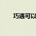 巧遇可以提现吗（巧遇卡怎么没了）