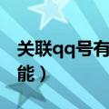 关联qq号有什么功能吗（关联qq号有什么功能）