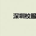 深圳校服最美女神（深圳校服美女）