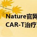 Nature官网头条 中国学者发表国际首个通用CAR-T治疗成果