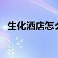生化酒店怎么跳到屋檐（生化酒店踏空跳）