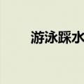 游泳踩水是什么意思啊（游泳踩水）