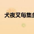 犬夜叉每集多少分钟（犬夜叉一共多少集）