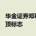 华金证券邓利军：A股快速上涨行情未出现见顶标志