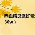 热血精灵派好号没人挤（热血精灵派好号和密码真的没人玩36w）