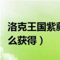 洛克王国紫藤怎么获得技能（洛克王国紫藤怎么获得）