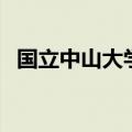 国立中山大学在哪个城市（国立中山大学）