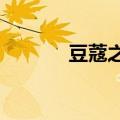 豆蔻之年多少岁?（豆蔻之年）