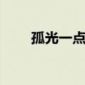 孤光一点萤的上一句是什么（孤光）