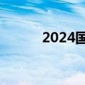 2024国考考什么（国考考什么）