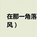 在那一角落患过伤风DJ（在那一角落患过伤风）