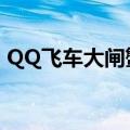QQ飞车大闸蟹在哪里获得（qq飞车大闸蟹）