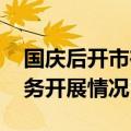 国庆后开市在即 监管提前了解并指导券商业务开展情况