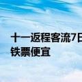 十一返程客流7日将达峰值 部分航线十一返程中转机票比高铁票便宜