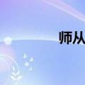 师从和师承的区别（师从）