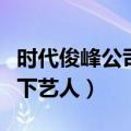 时代俊峰公司旗下艺人图片（时代俊峰公司旗下艺人）