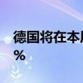 德国将在本周将2024年GDP预测下调至-0.2%
