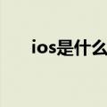 ios是什么版本（ios是什么系统手机）