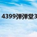 4399弹弹堂3手机上怎么玩（4399弹弹堂3）