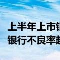 上半年上市银行信用卡不良率有所上升：多家银行不良率超3%