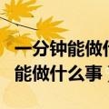 一分钟能做什么事情的手抄报怎么画（一分钟能做什么事）