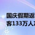 国庆假期返程客流持续增长 南铁预计发送旅客133万人次