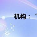 机构：“原则上不降低股票仓位！”