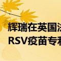 辉瑞在英国法院赢得诉讼，使葛兰素史克两项RSV疫苗专利无效