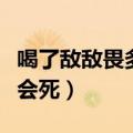 喝了敌敌畏多久才能导致死亡（敌敌畏喝多少会死）